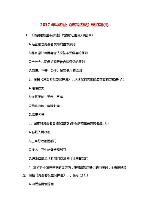 导游证《政策法规》模拟题(4)(含答案)