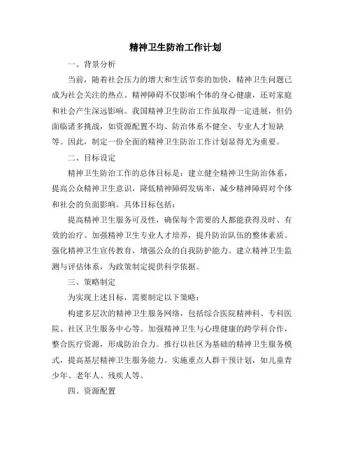 精神卫生防治工作计划