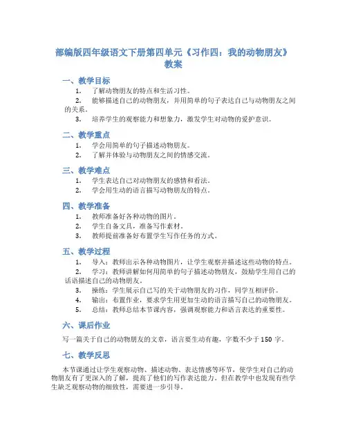 部编版四年级语文下册第四单元《习作四：我的动物朋友》教案