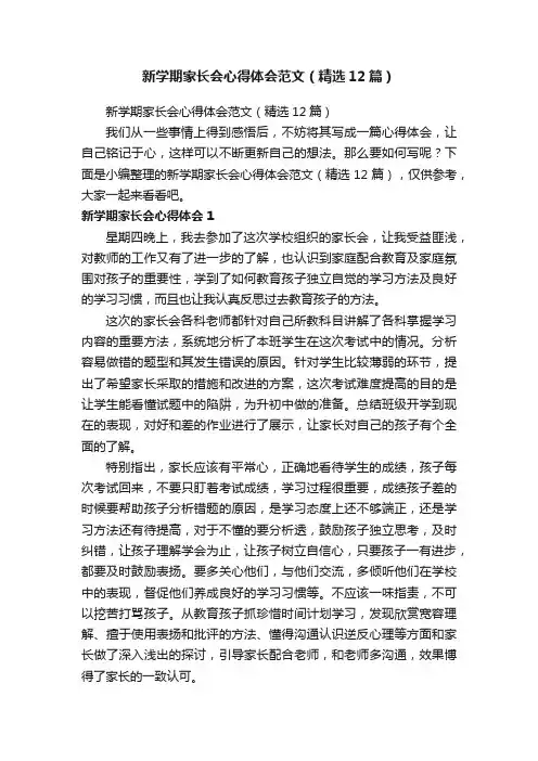 新学期家长会心得体会范文（精选12篇）