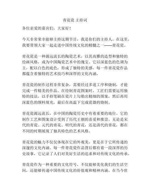 青花瓷 主持词