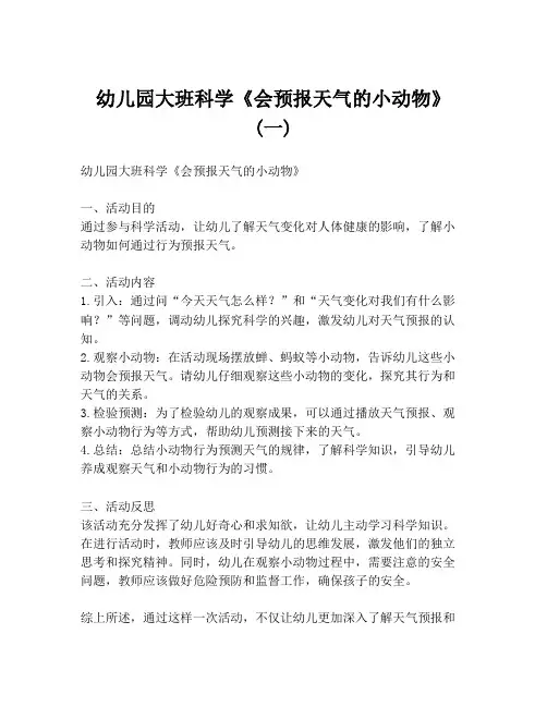 幼儿园大班科学《会预报天气的小动物》 (一)