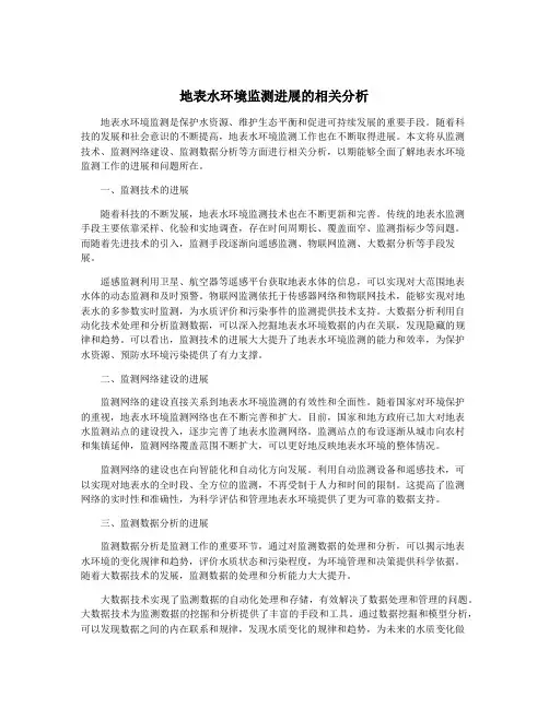 地表水环境监测进展的相关分析