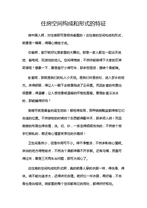 住房空间构成和形式的特征