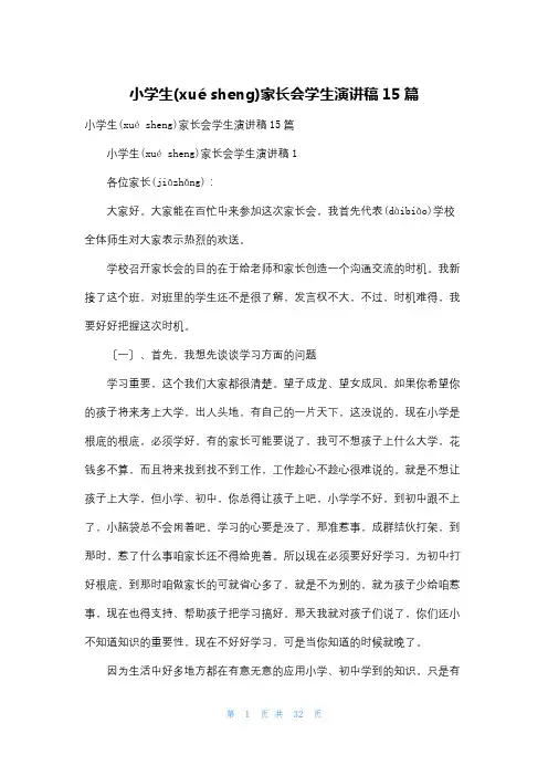 小学生家长会学生演讲稿15篇