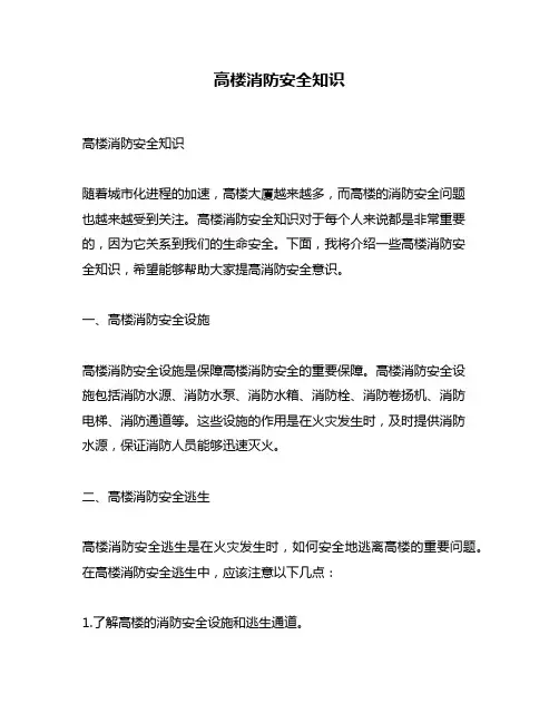 高楼消防安全知识