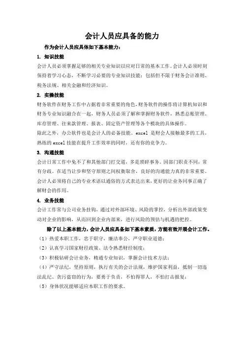 会计人员应具备的能力