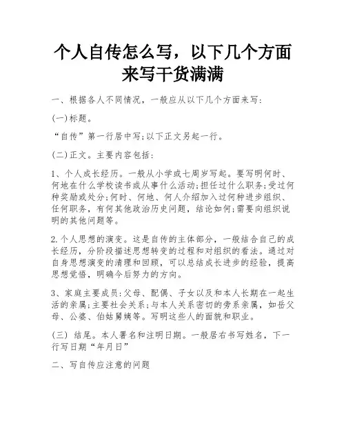 个人自传怎么写,以下几个方面来写干货满满 