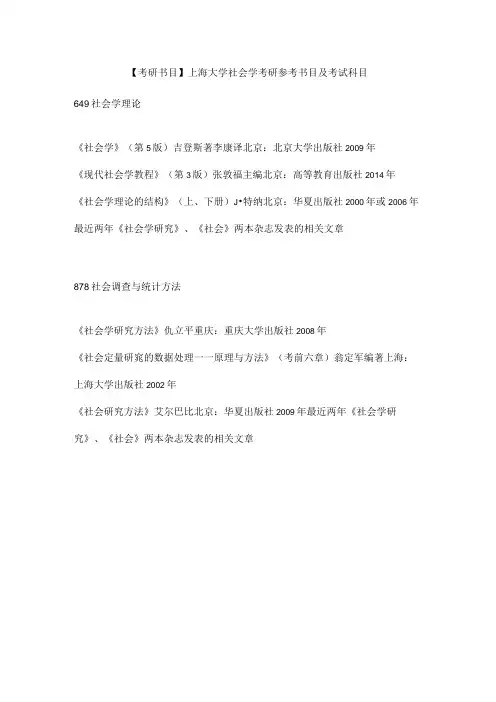 考研书目上海大学社会学考研参考书目及考试科目