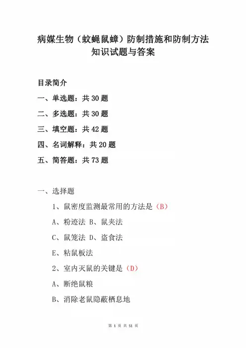病媒生物(蚊蝇鼠蟑)防制措施和防制方法知识试题与答案