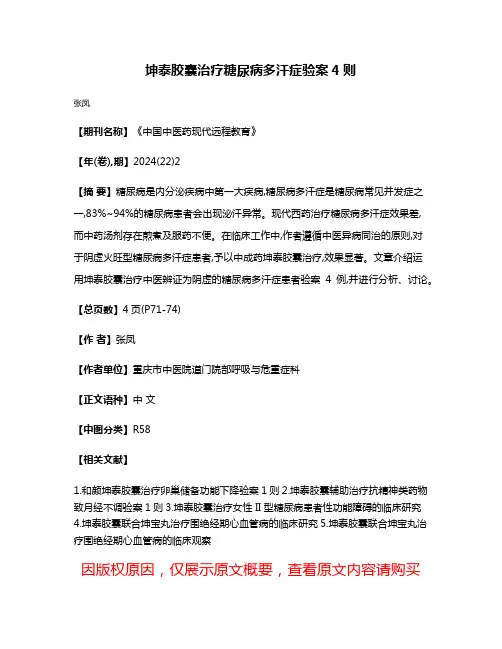 坤泰胶囊治疗糖尿病多汗症验案4则