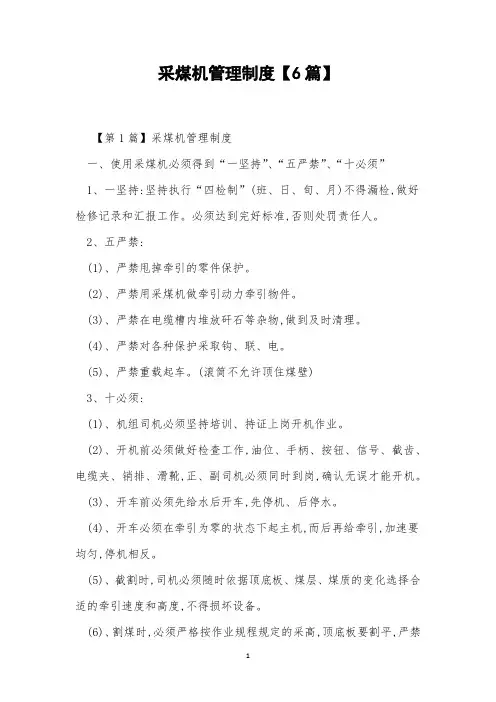 采煤机管理制度【6篇】