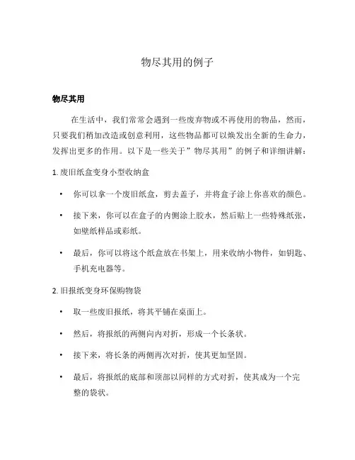 物尽其用的例子