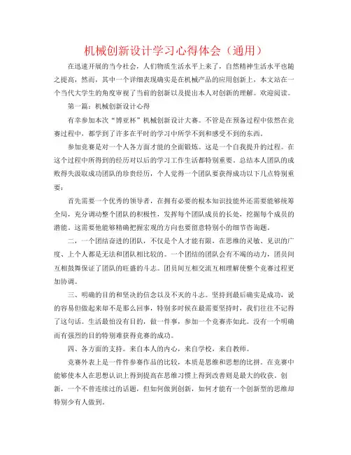 机械创新设计学习心得体会通用