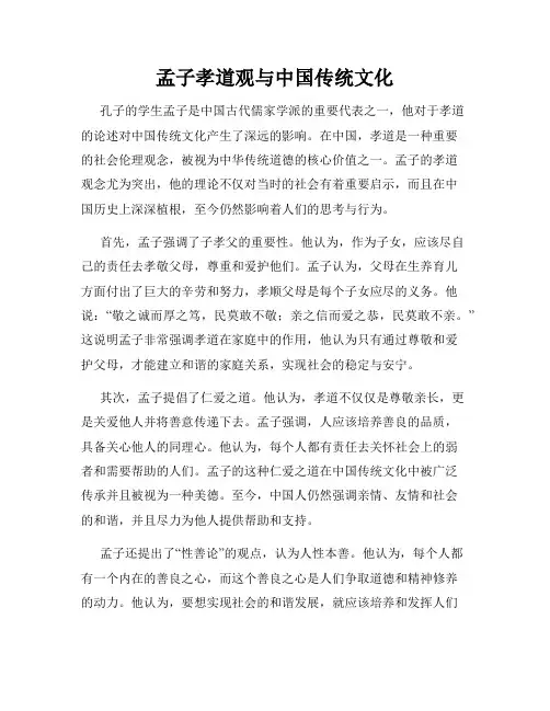 孟子孝道观与中国传统文化