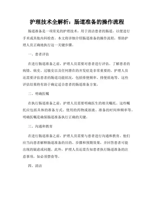 护理技术全解析：肠道准备的操作流程