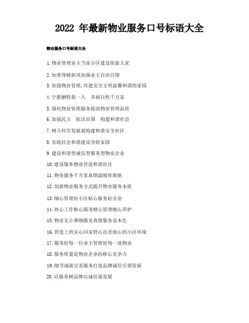 最新物业服务口号标语大全(2)