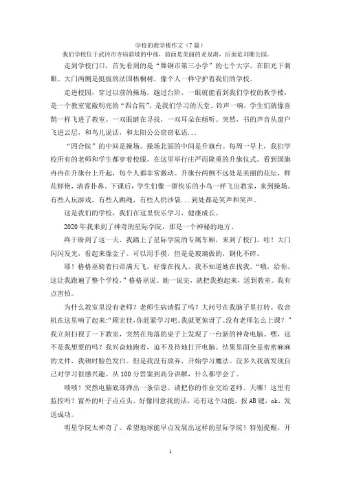 学校的教学楼作文(7篇)