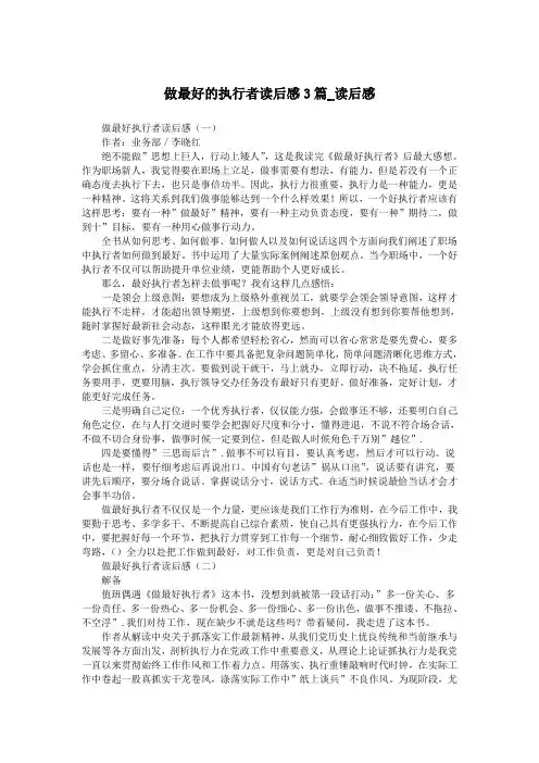 做最好的执行者读后感3篇_读后感.doc