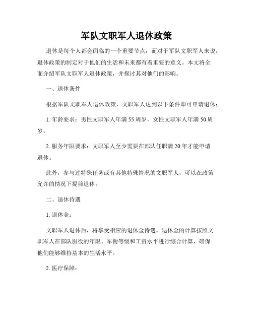 军队文职军人退休政策