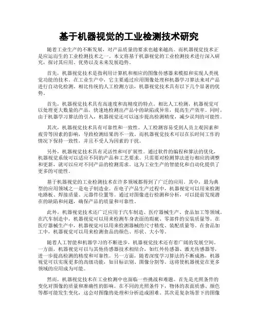 基于机器视觉的工业检测技术研究