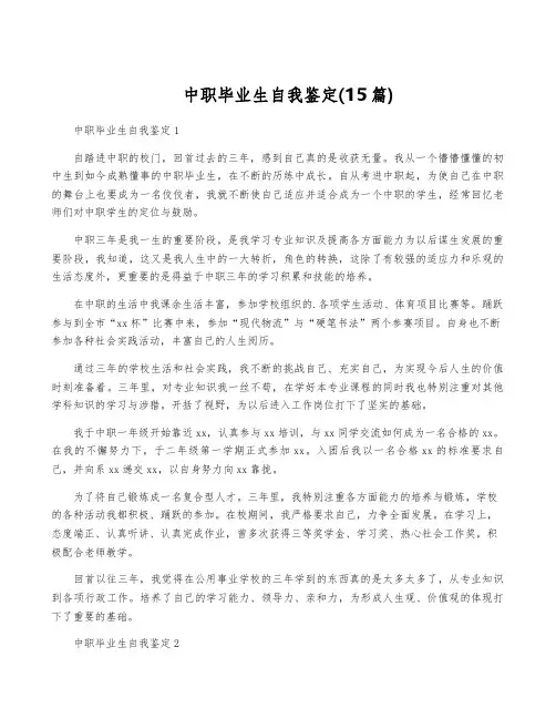 中职毕业生自我鉴定(15篇)
