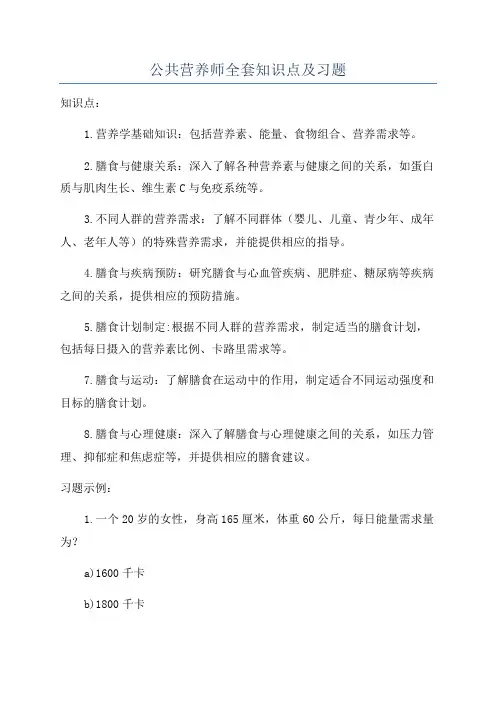 公共营养师全套知识点及习题