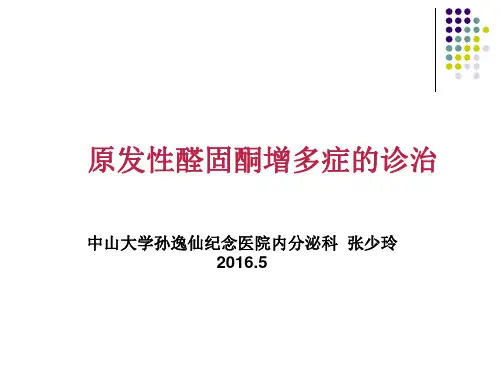 原醛2016精讲