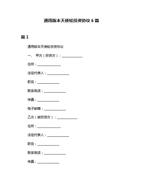 通用版本天使轮投资协议6篇