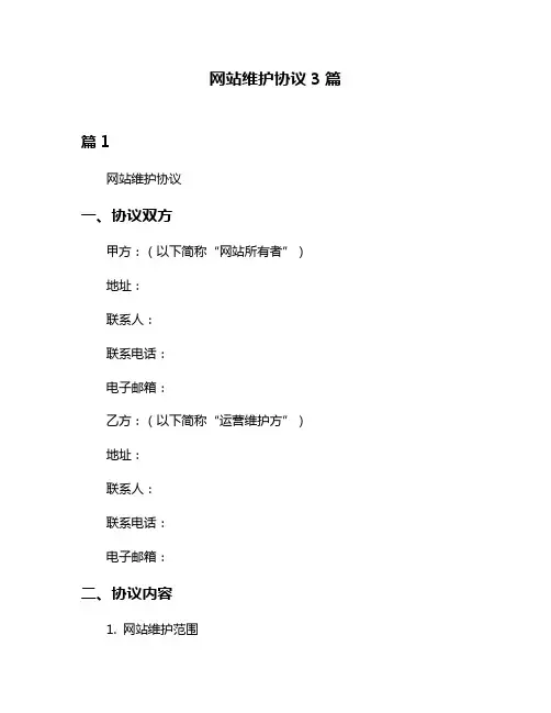 网站维护协议3篇