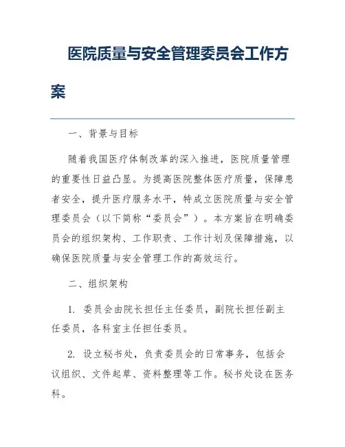 医院质量与安全管理委员会工作方案