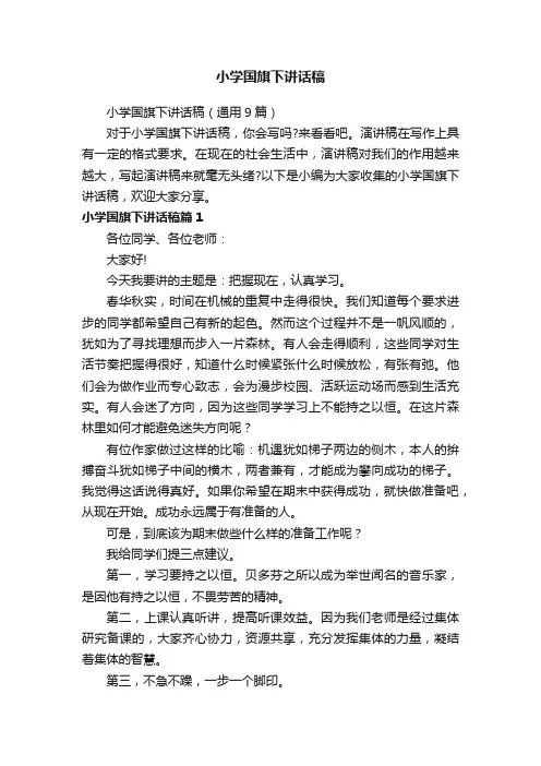 小学国旗下讲话稿（通用9篇）