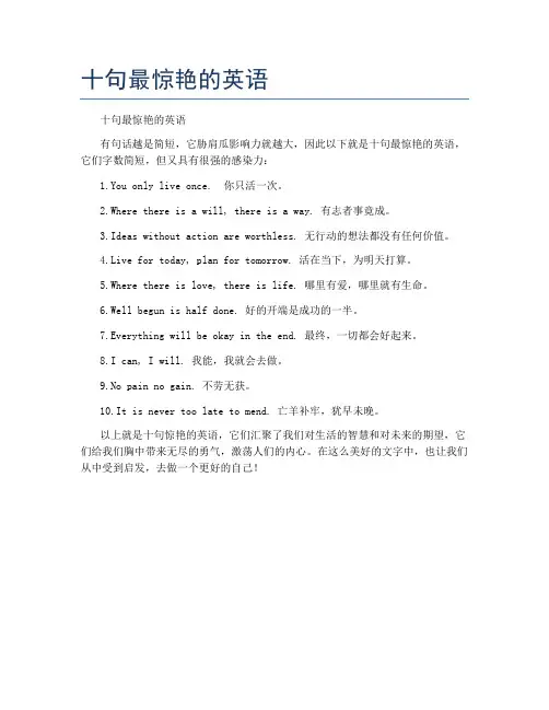 十句最惊艳的英语
