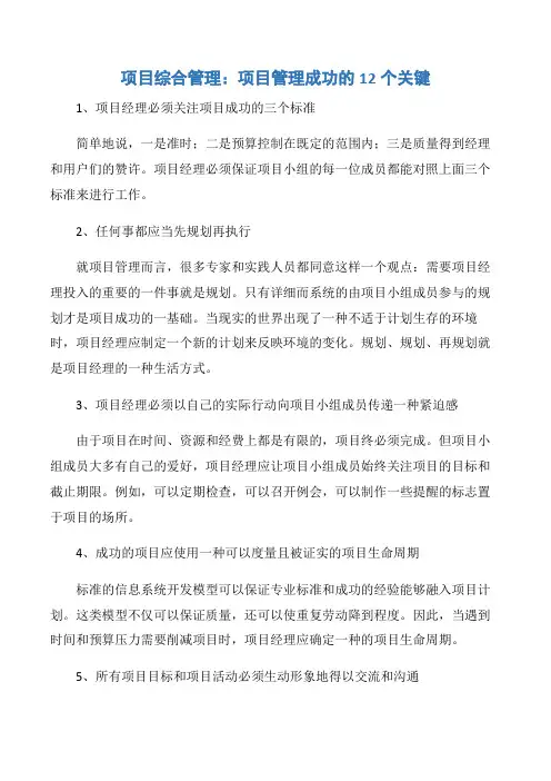 【项目管理知识】项目综合管理：项目管理成功的12个关键