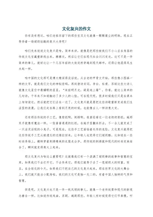 文化复兴的作文