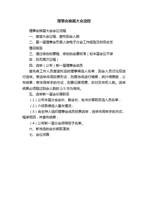 理事会换届大会流程