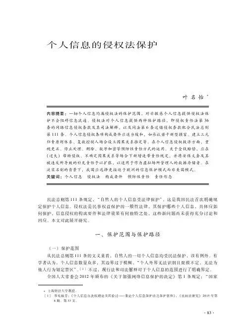 个人信息的侵权法保护