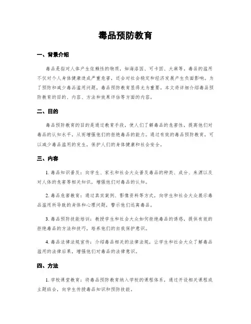 毒品预防教育
