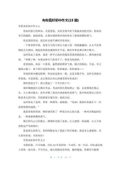 有你真好初中作文(15篇)
