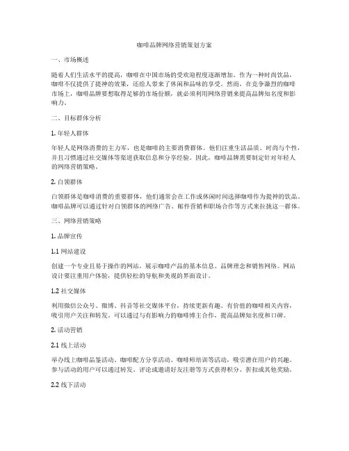 咖啡品牌网络营销策划方案