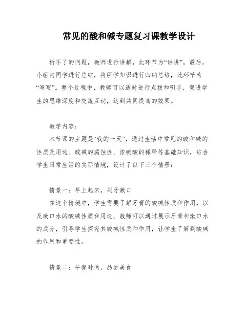 常见的酸和碱专题复习课教学设计