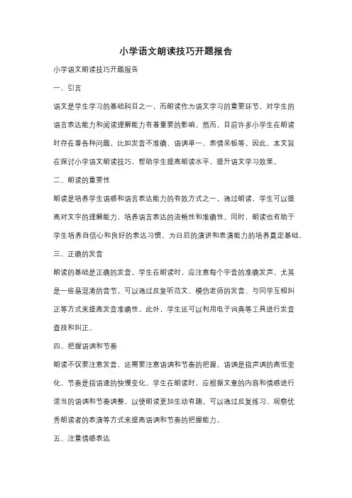 小学语文朗读技巧开题报告