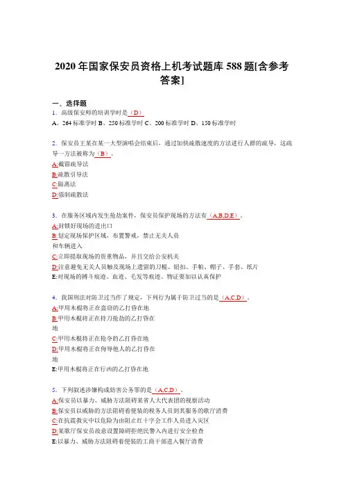 精选最新2020年国家保安员资格上机模拟考试588题(含答案)