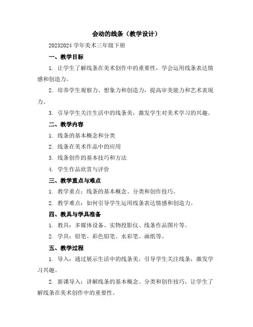 会动的线条(教学设计)2023-2024学年美术三年级下册