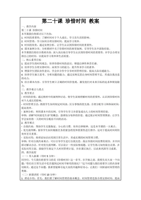 第二十课珍惜时间教案