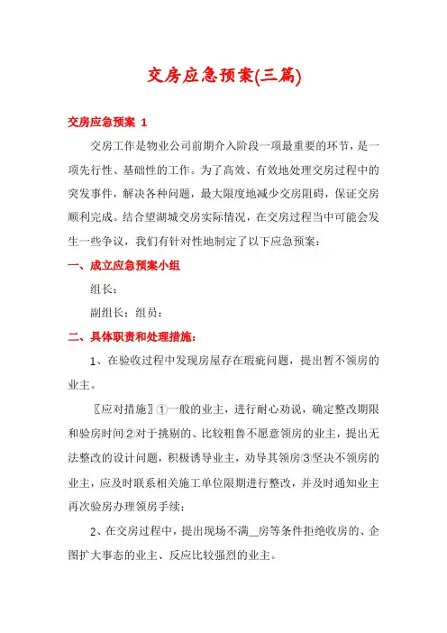 交房应急预案(三篇)
