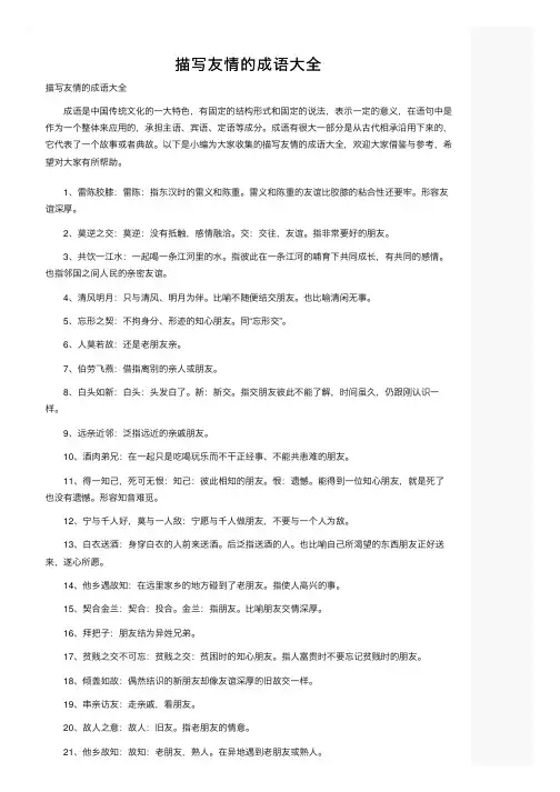 描写友情的成语大全