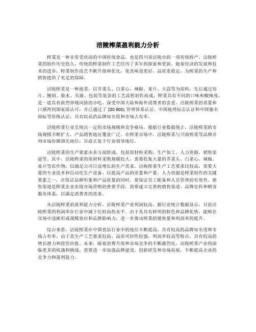 涪陵榨菜盈利能力分析