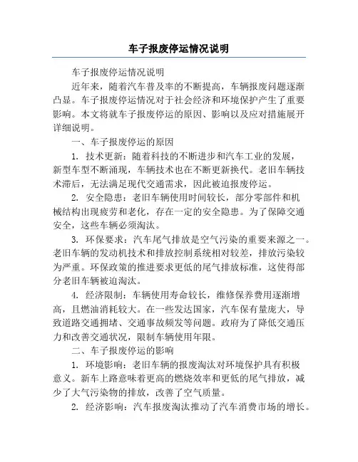 车子报废停运情况说明