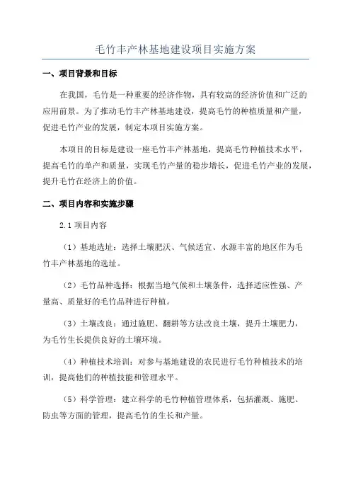 毛竹丰产林基地建设项目实施方案